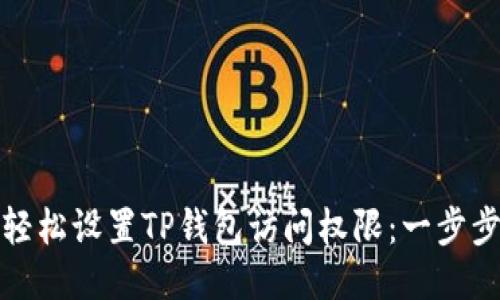如何轻松设置TP钱包访问权限:一步步教你