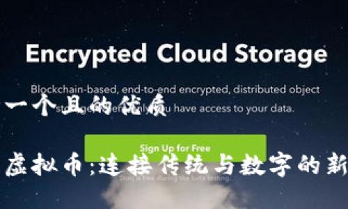 思考一个且的优质

文化虚拟币：连接传统与数字的新桥梁