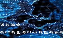和关键词的设定深入解析