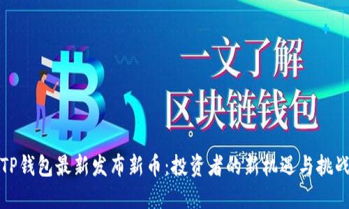 TP钱包最新发布新币：投资者的新机遇与挑战