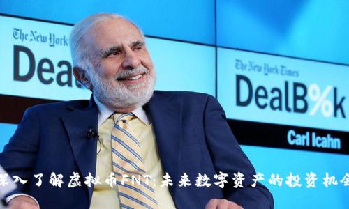 深入了解虚拟币FNT：未来数字资产的投资机会