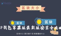 TP钱包苹果版最新版安装全
