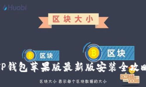TP钱包苹果版最新版安装全攻略
