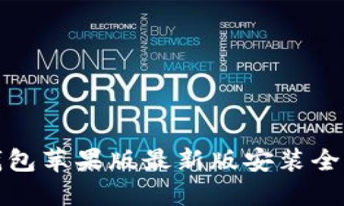 TP钱包苹果版最新版安装全攻略