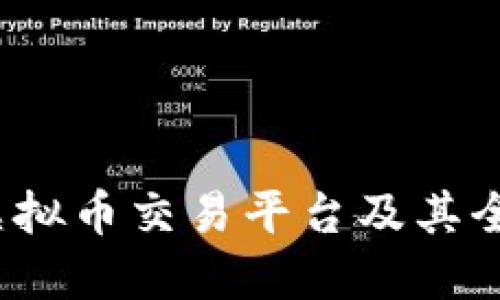  最佳虚拟币交易平台及其全面评测