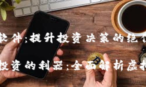 虚拟币分析软件：提升投资决策的绝佳工具

掌握虚拟币投资的利器：全面解析虚拟币分析软件