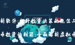 虚拟币分析软件：提升投