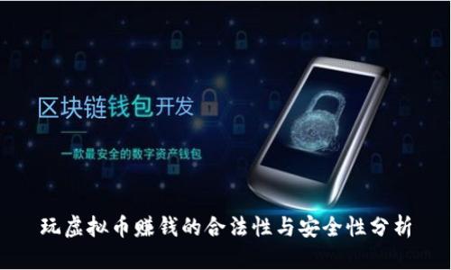 玩虚拟币赚钱的合法性与安全性分析