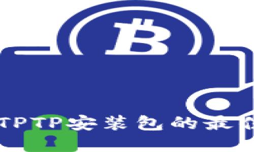 轻松获取TPTP安装包的最佳下载入口