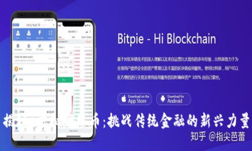 揭秘e虚拟网络币：挑战传统金融的新兴力量
