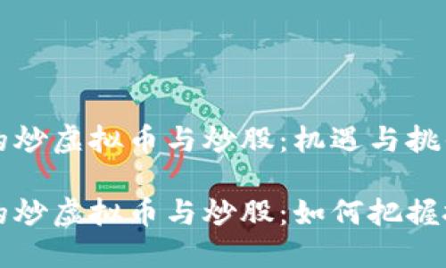 高回报的炒虚拟币与炒股：机遇与挑战

高回报的炒虚拟币与炒股：如何把握投资机会