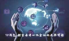 TP钱包：探索去中心化金融