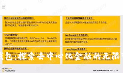 TP钱包：探索去中心化金融的无限可能