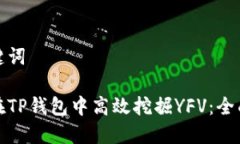 和关键词如何在TP钱包中高
