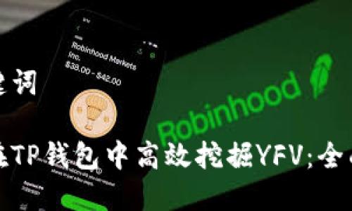 和关键词

如何在TP钱包中高效挖掘YFV：全面指南