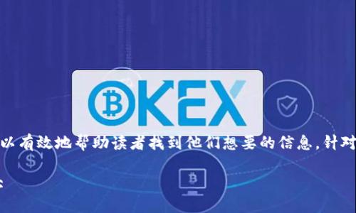 思考与关键词

在搜索引擎的过程中，一个吸引人的不仅能够提升点击率，还可以有效地帮助读者找到他们想要的信息。针对“TP钱包APP官网入口安卓”，我思考了一个，使其更加吸引眼球：

如何安全便捷下载TP钱包APP官网入口，让你的安卓设备更强大