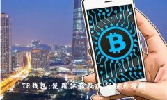 TP钱包：使用体验及其优缺