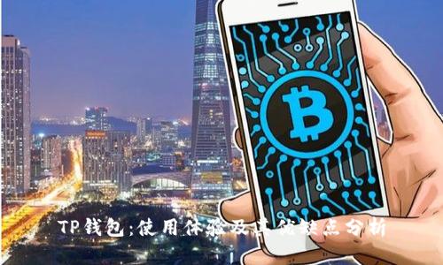 TP钱包：使用体验及其优缺点分析