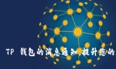 如何有效管理 TP 钱包的消