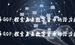虚拟币GOP：探索未来数字