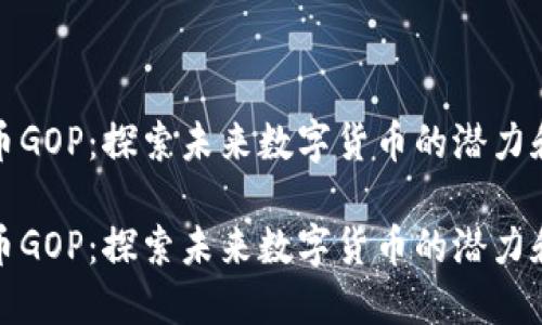虚拟币GOP：探索未来数字货币的潜力和机遇

虚拟币GOP：探索未来数字货币的潜力和机遇