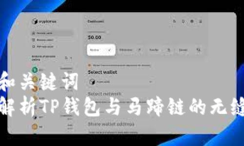 读取和关键词  
深入解析TP钱包与马蹄链的无缝结合