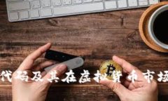 比特币股票代码及其在虚