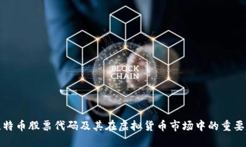 比特币股票代码及其在虚拟货币市场中的重要性