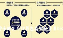 如何安全地使用TP钱包存储