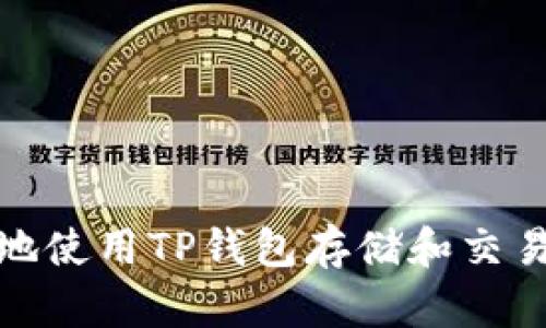如何安全地使用TP钱包存储和交易Kishu币？