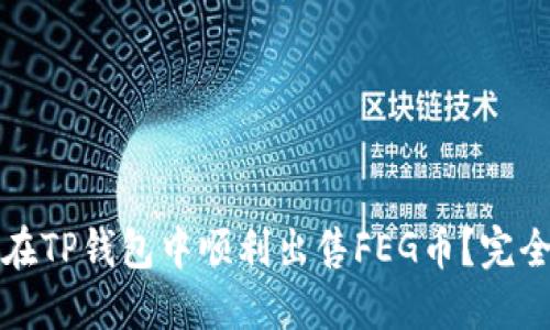 如何在TP钱包中顺利出售FEG币？完全指南