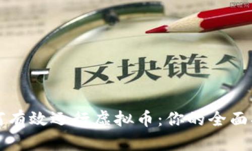 如何有效运行虚拟币：你的全面指南