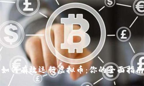 如何有效运行虚拟币：你的全面指南