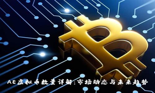 AE虚拟币数量详解：市场动态与未来趋势