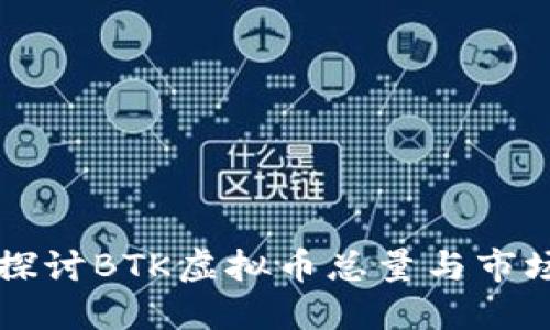 深入探讨BTK虚拟币总量与市场潜力