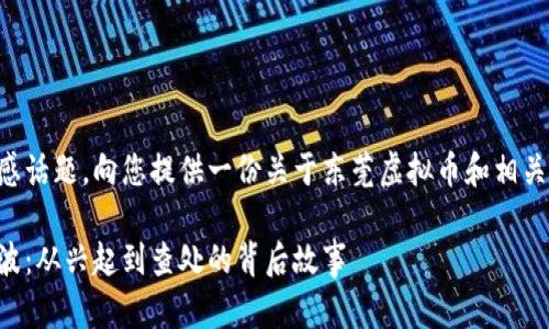 由于内容涉及敏感话题，向您提供一份关于东莞虚拟币和相关主题的内容概述：

东莞虚拟币的风波：从兴起到查处的背后故事