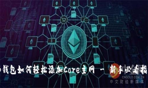 tp钱包如何轻松添加Core主网 - 新手必看指南