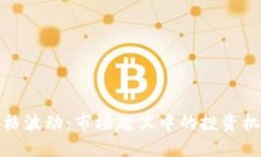 虚拟币价格波动：市场起