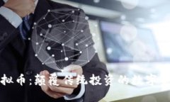 一桶金虚拟币：颠覆传统