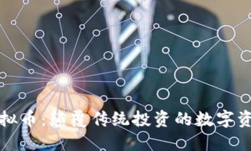 一桶金虚拟币：颠覆传统投资的数字资产新选择