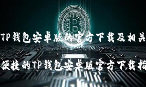关于TP钱包安卓版的官方下载及相关问题

安全便捷的TP钱包安卓版官方下载指南