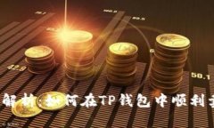 全面解析：如何在TP钱包中