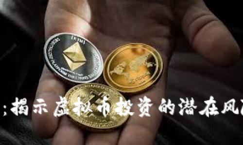 北京315：揭示虚拟币投资的潜在风险与机遇