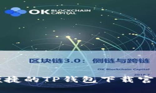 安全便捷的TP钱包下载官网指南