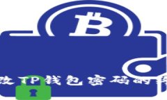 轻松更改TP钱包密码的终极