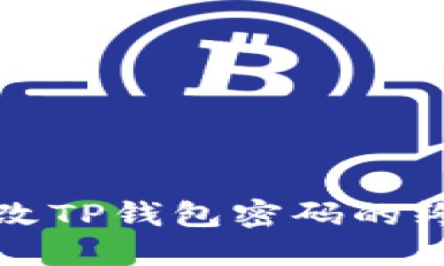 轻松更改TP钱包密码的终极指南