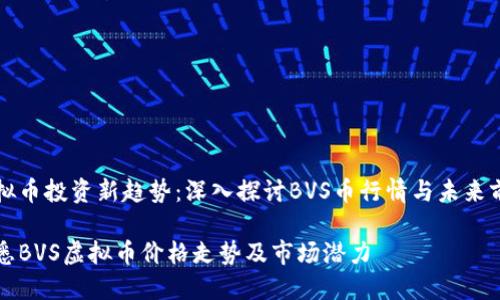虚拟币投资新趋势：深入探讨BVS币行情与未来前景

洞悉BVS虚拟币价格走势及市场潜力
