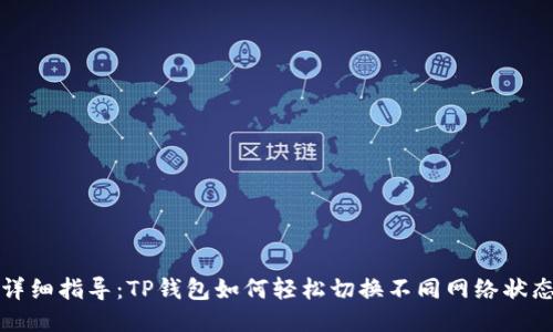 详细指导：TP钱包如何轻松切换不同网络状态