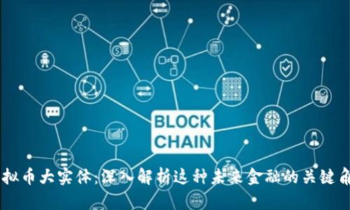 虚拟币大实体：深入解析这种未来金融的关键角色