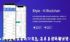 如何修复被误杀的TP钱包：